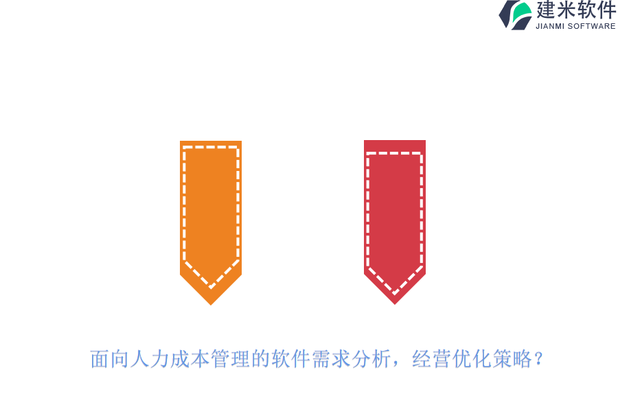 面向人力成本管理的软件需求分析，经营优化策略？