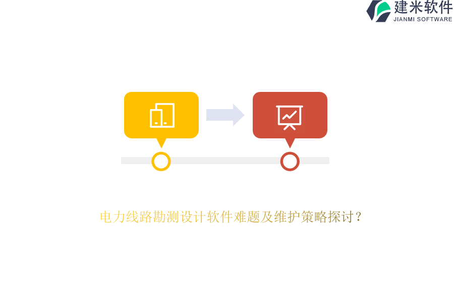 电力线路勘测设计软件难题及维护策略探讨？