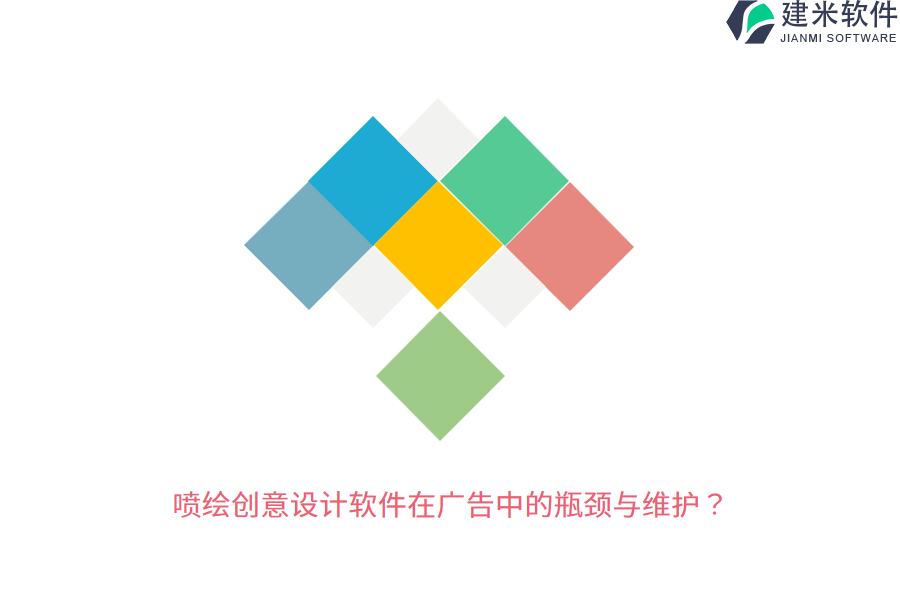 喷绘创意设计软件在广告中的瓶颈与维护？