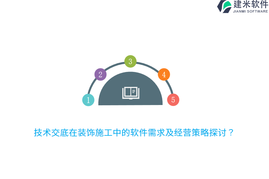 技术交底在装饰施工中的软件需求及经营策略探讨？