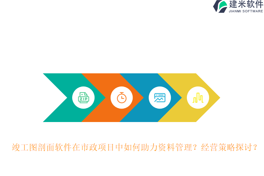 竣工图剖面软件在市政项目中如何助力资料管理？经营策略探讨？