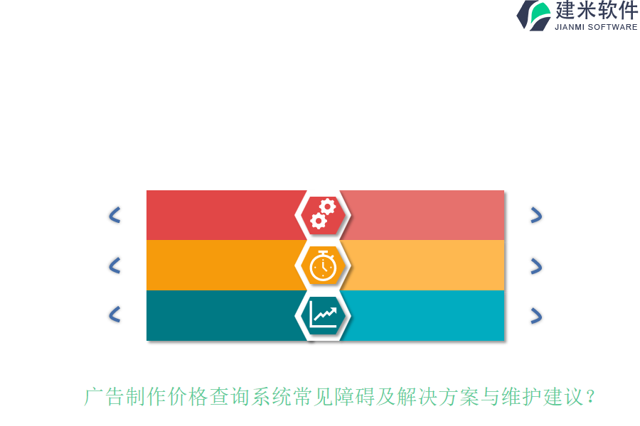 广告制作价格查询系统常见障碍及解决方案与维护建议？