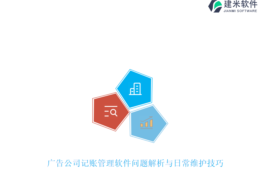 广告公司记账管理软件问题解析与日常维护技巧