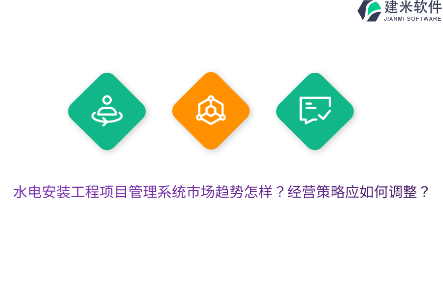 水电安装工程项目管理系统市场趋势怎样？经营策略应如何调整？