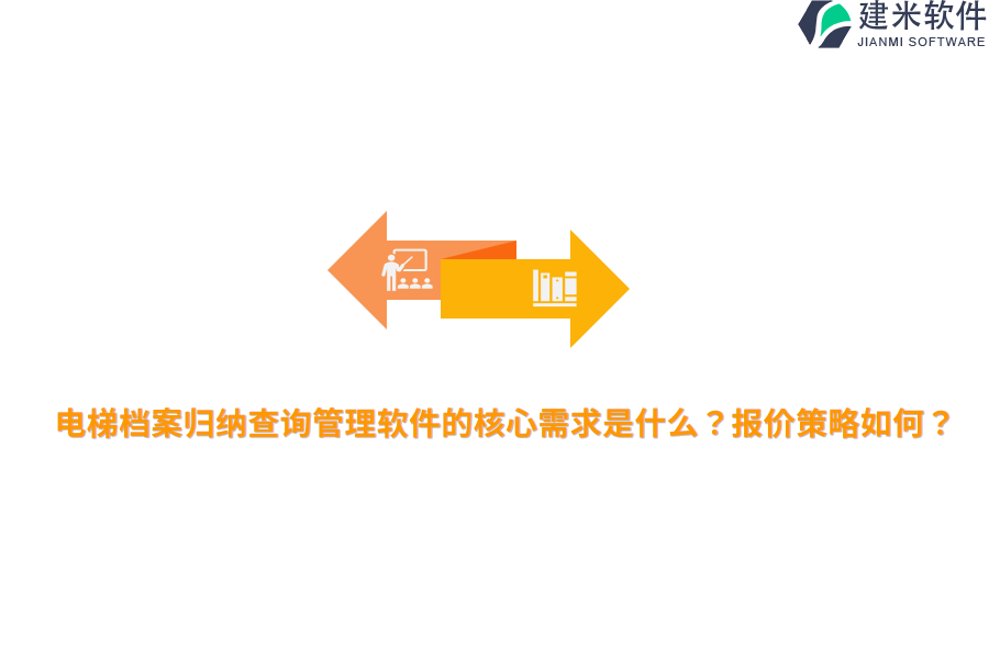 电梯档案归纳查询管理软件的核心需求是什么？报价策略如何？