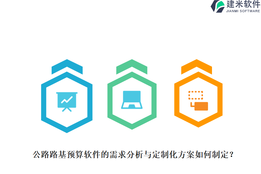 公路路基预算软件的需求分析与定制化方案如何制定？