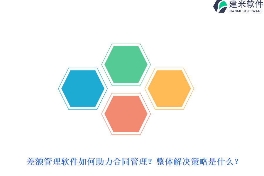 差额管理软件如何助力合同管理？整体解决策略是什么？