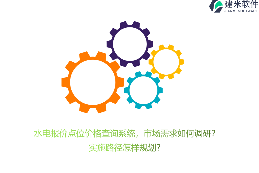 水电报价点位价格查询系统，市场需求如何调研？实施路径怎样规划？