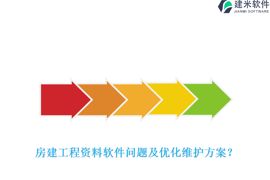 房建工程资料软件问题及优化维护方案？