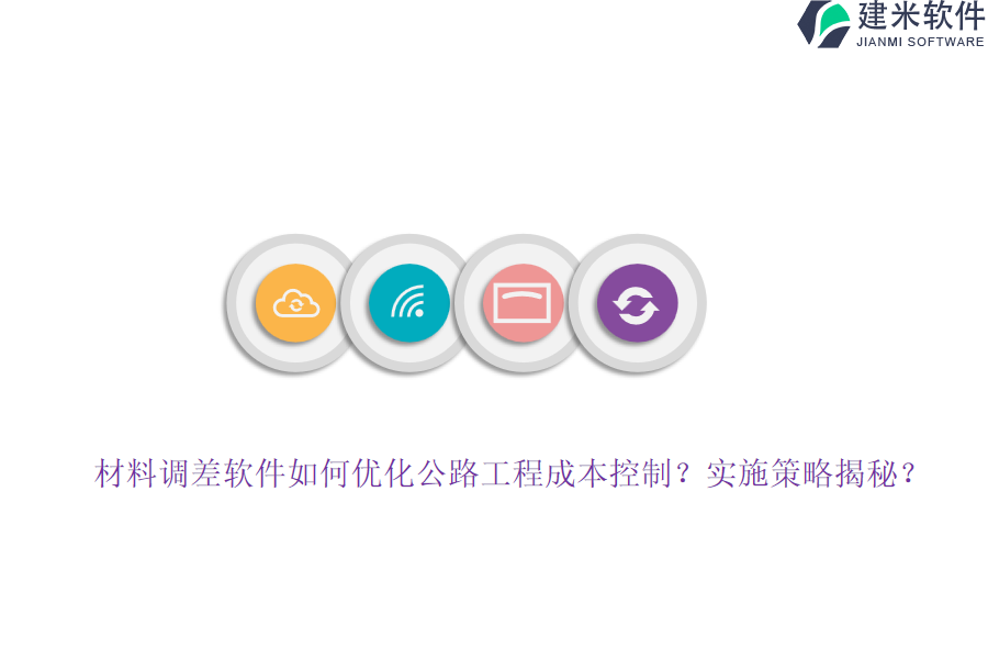 材料调差软件如何优化公路工程成本控制？实施策略揭秘？