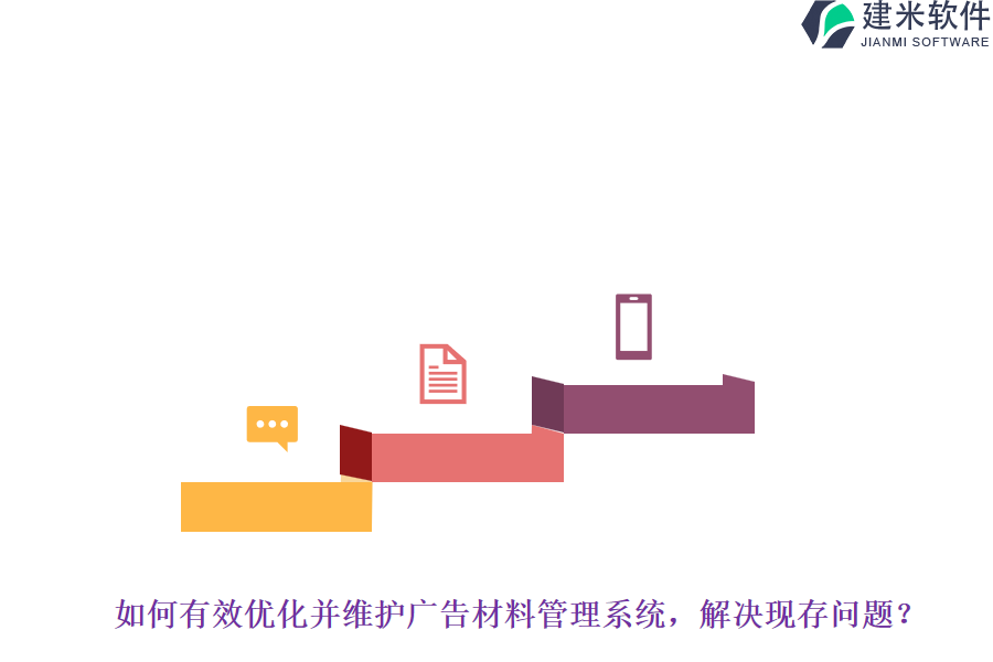 如何有效优化并维护广告材料管理系统，解决现存问题？