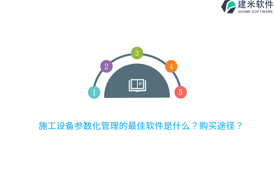 施工设备参数化管理的最佳软件是什么？购买途径？