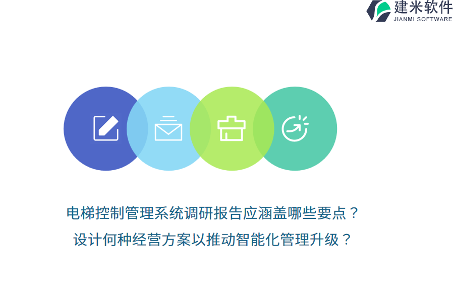 电梯控制管理系统调研报告应涵盖哪些要点？设计何种经营方案以推动智能化管理升级？