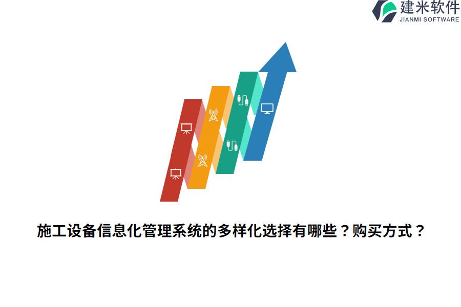 施工设备信息化管理系统的多样化选择有哪些？购买方式？