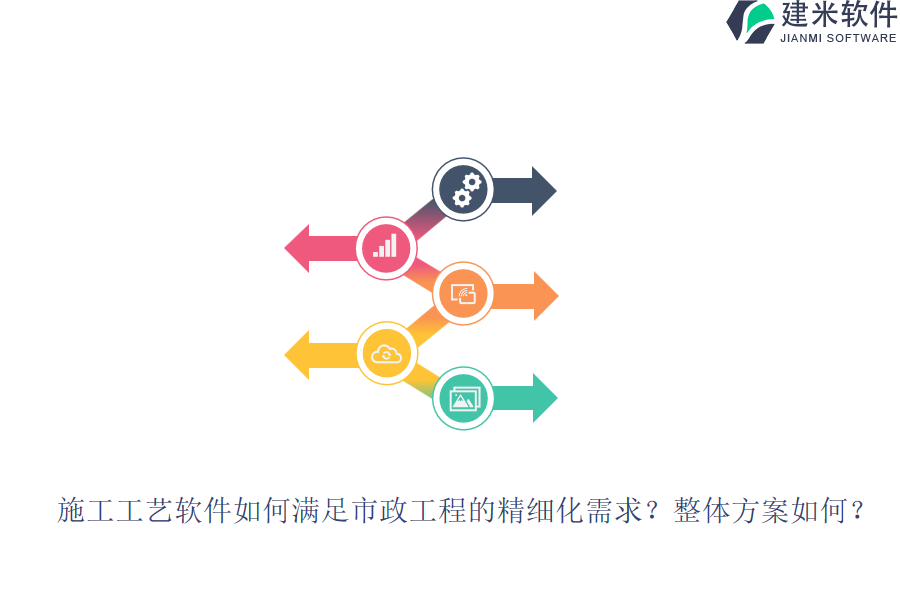 施工工艺软件如何满足市政工程的精细化需求？整体方案如何？