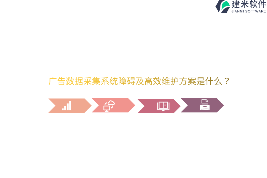 广告数据采集系统障碍及高效维护方案是什么？