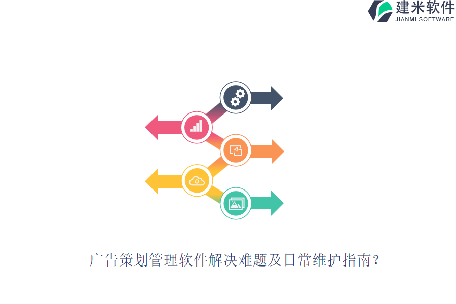 广告策划管理软件解决难题及日常维护指南？