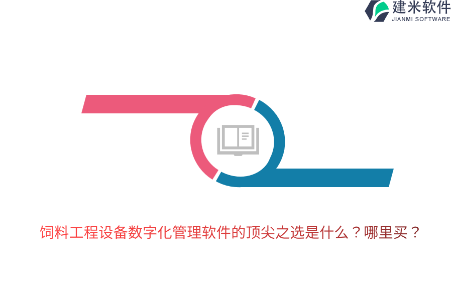 饲料工程设备数字化管理软件的顶尖之选是什么？哪里买？