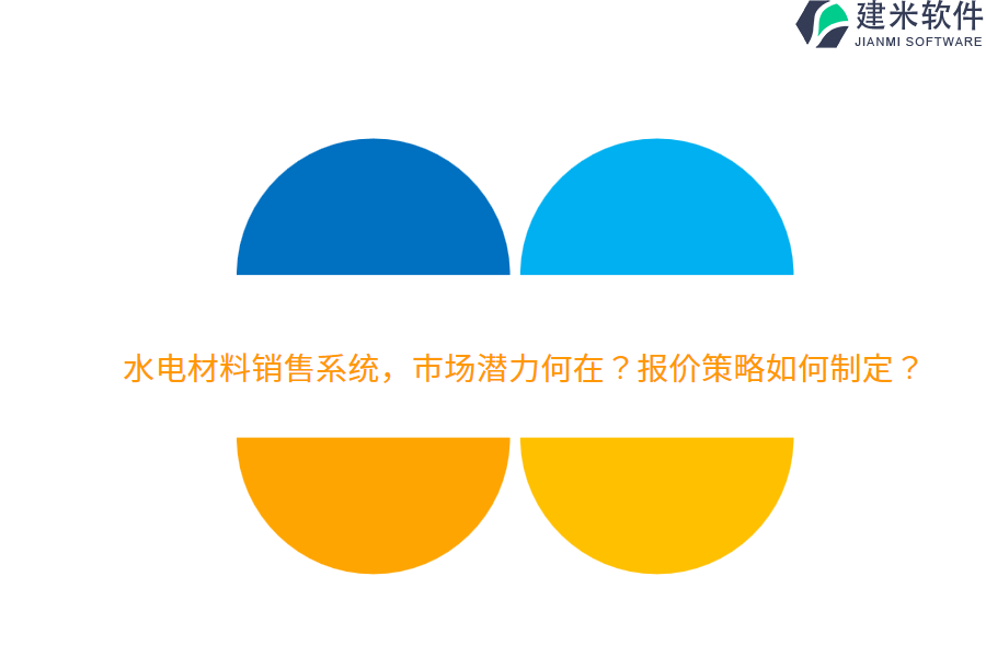 水电材料销售系统，市场潜力何在？报价策略如何制定？