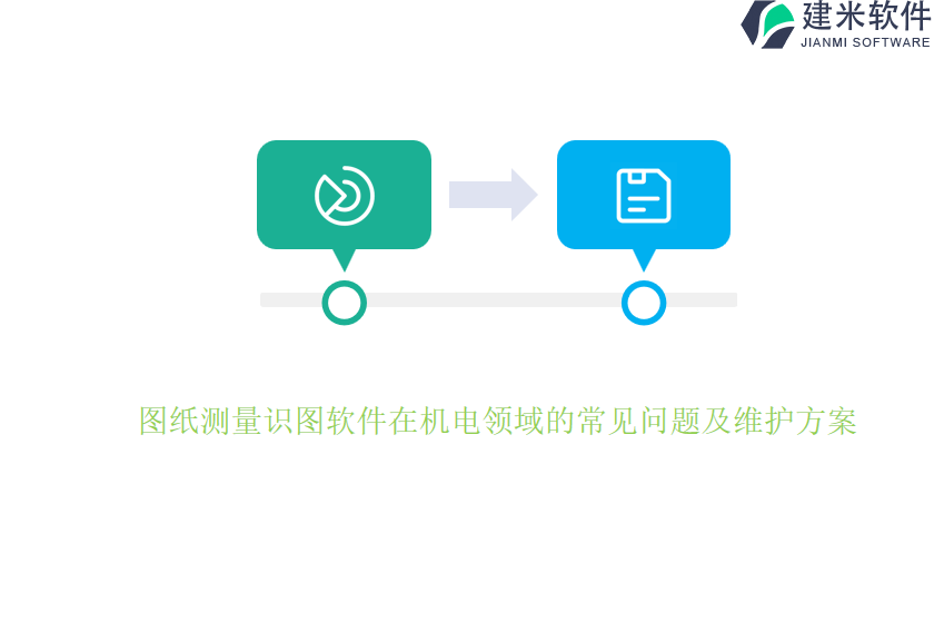 图纸测量识图软件在机电领域的常见问题及维护方案