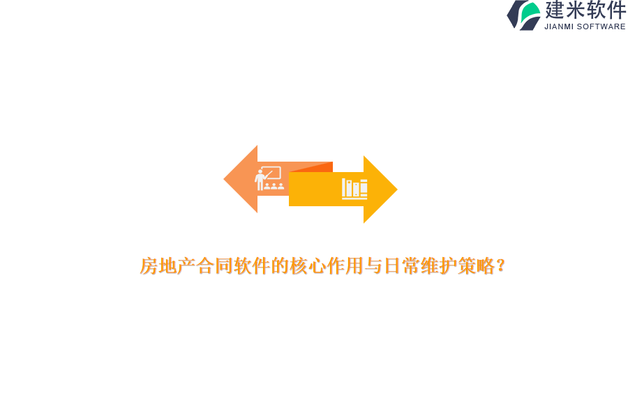 房地产合同软件的核心作用与日常维护策略？