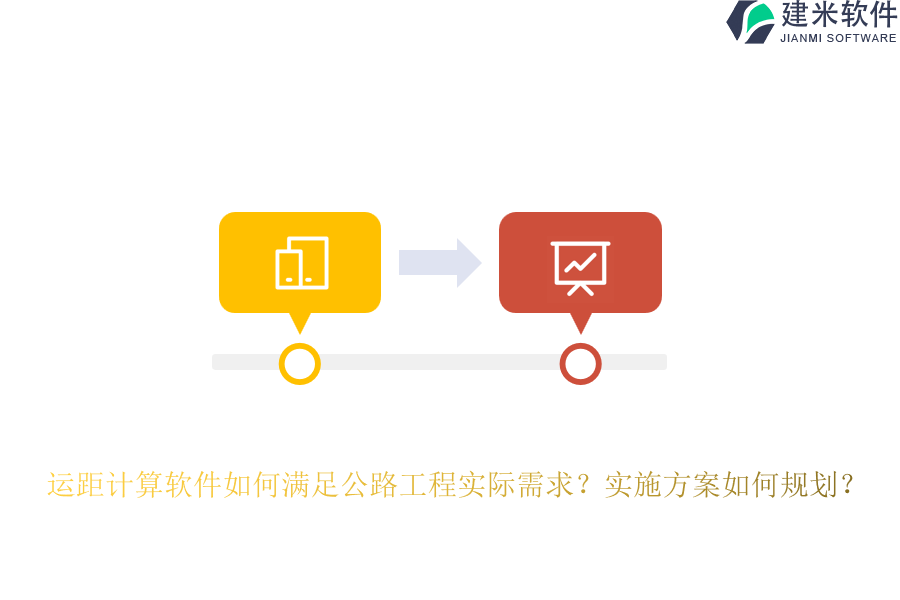 运距计算软件如何满足公路工程实际需求？实施方案如何规划？