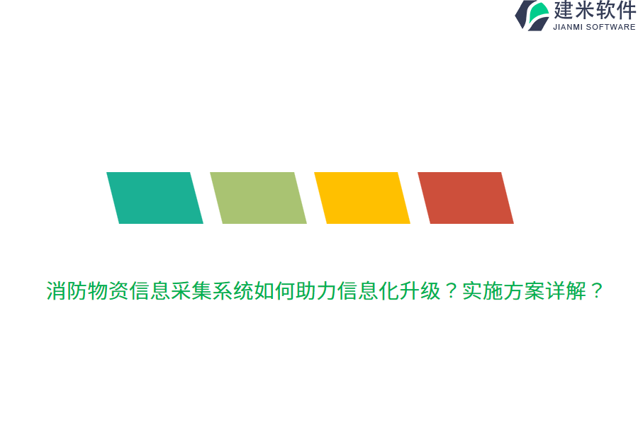 消防物资信息采集系统如何助力信息化升级？实施方案详解？