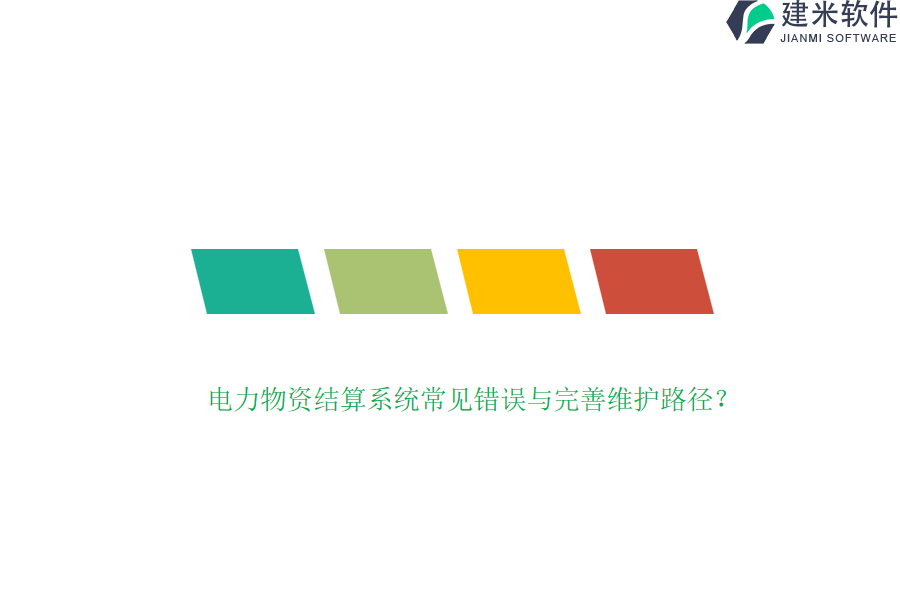 电力物资结算系统常见错误与完善维护路径？