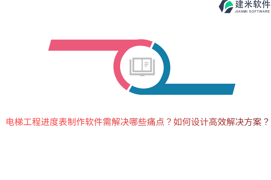 电梯工程进度表制作软件需解决哪些痛点？如何设计高效解决方案？