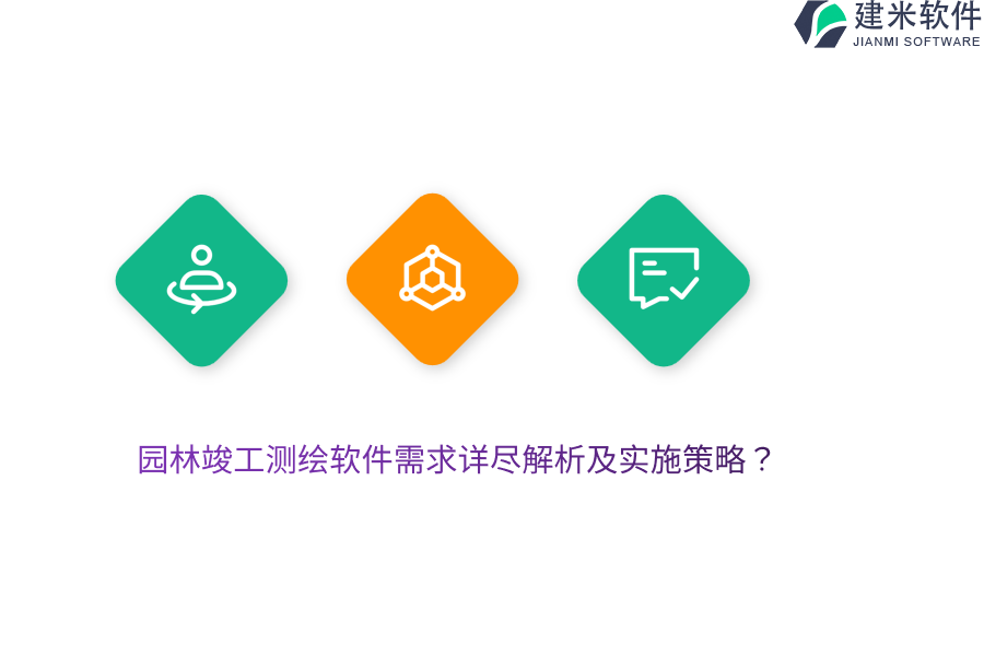 园林竣工测绘软件需求详尽解析及实施策略？