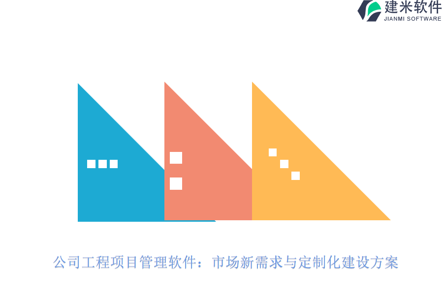 公司工程项目管理软件：市场新需求与定制化建设方案