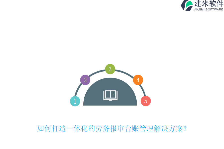 如何打造一体化的劳务报审台账管理解决方案？