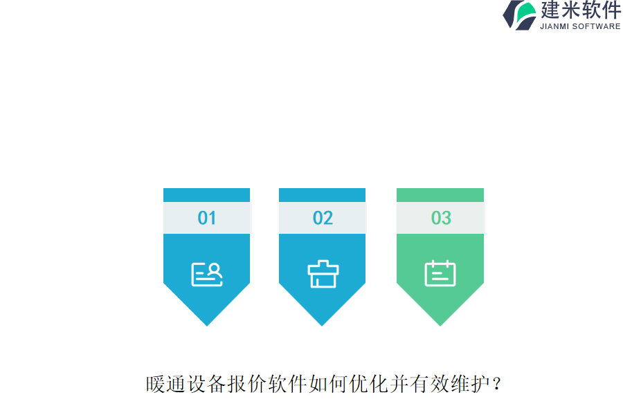 暖通设备报价软件如何优化并有效维护？