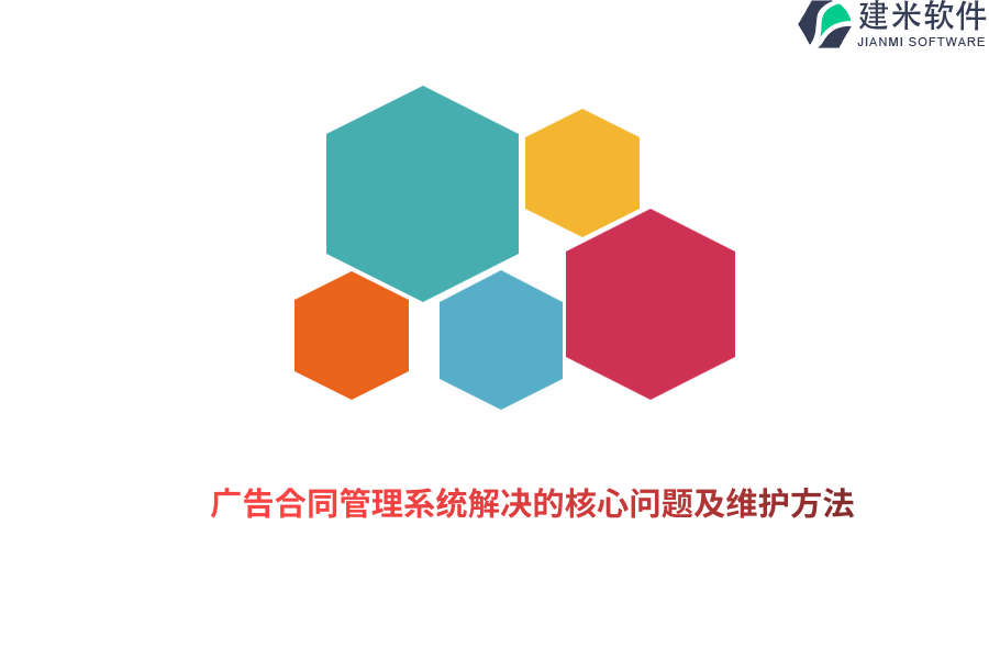 广告合同管理系统解决的核心问题及维护方法