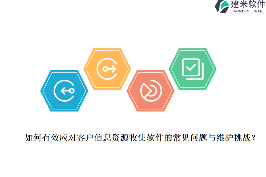 如何有效应对客户信息资源收集软件的常见问题与维护挑战？