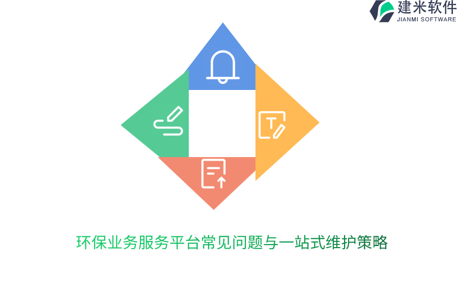 环保业务服务平台常见问题与一站式维护策略