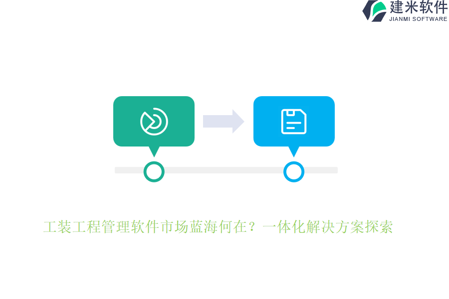 工装工程管理软件市场蓝海何在？一体化解决方案探索