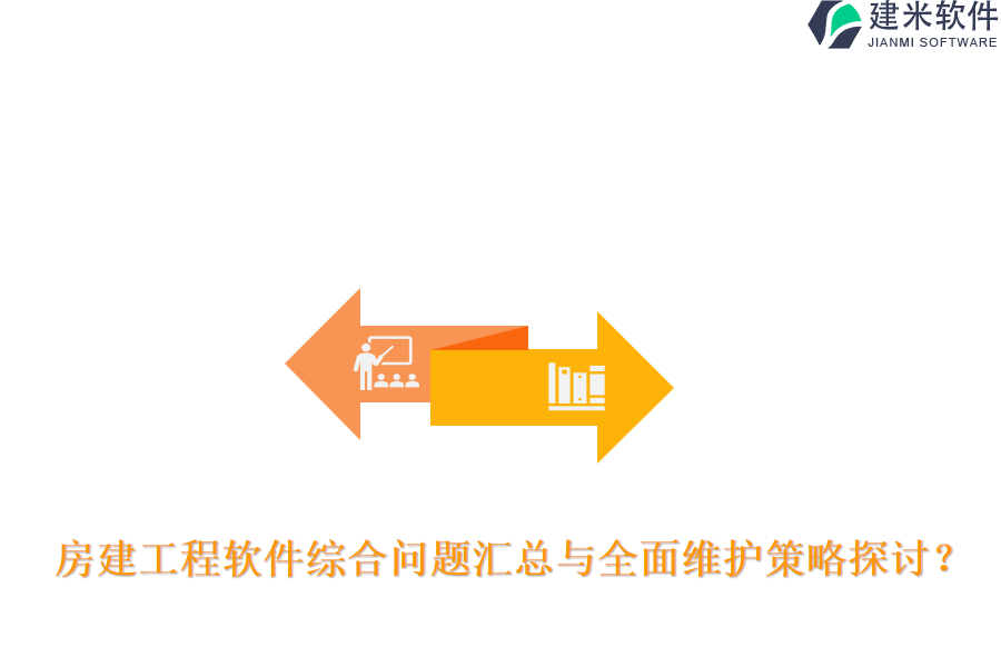 房建工程软件综合问题汇总与全面维护策略探讨？