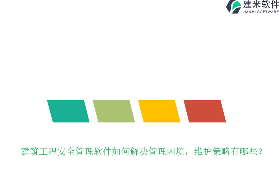 建筑工程安全管理软件如何解决管理困境？维护策略有哪些？