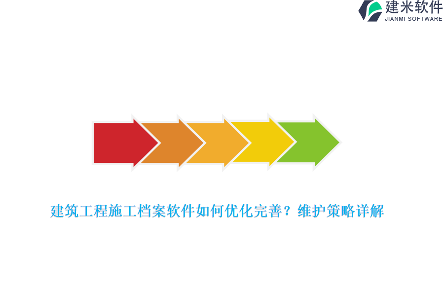 建筑工程施工档案软件如何优化完善？维护策略详解