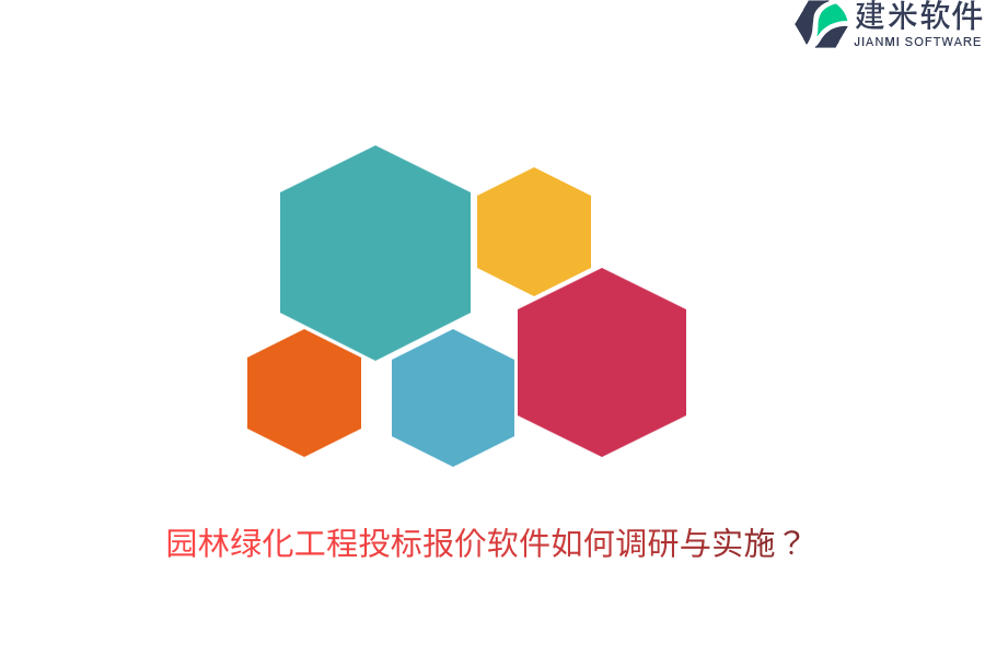 园林绿化工程投标报价软件如何调研与实施？