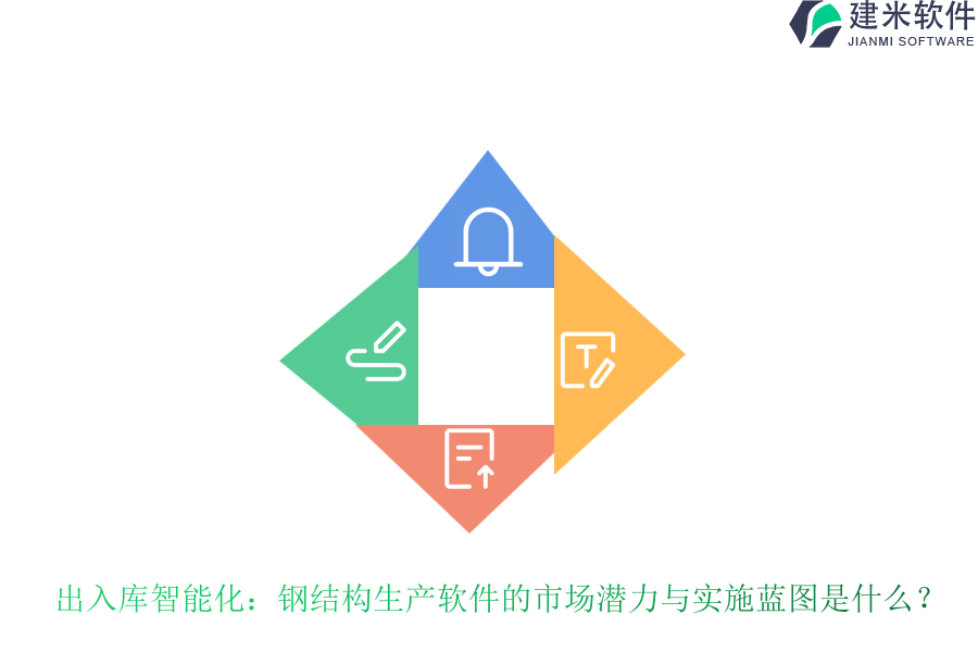 出入库智能化：钢结构生产软件的市场潜力与实施蓝图是什么？