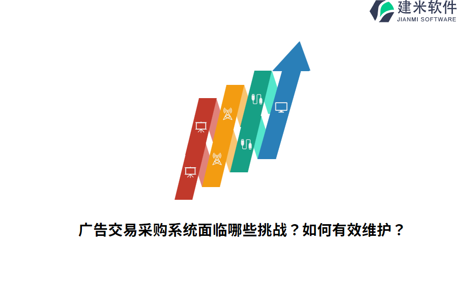 广告交易采购系统面临哪些挑战？如何有效维护？