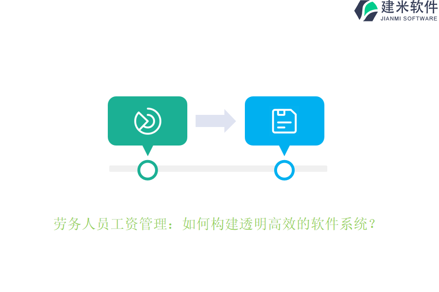 劳务人员工资管理：如何构建透明高效的软件系统？
