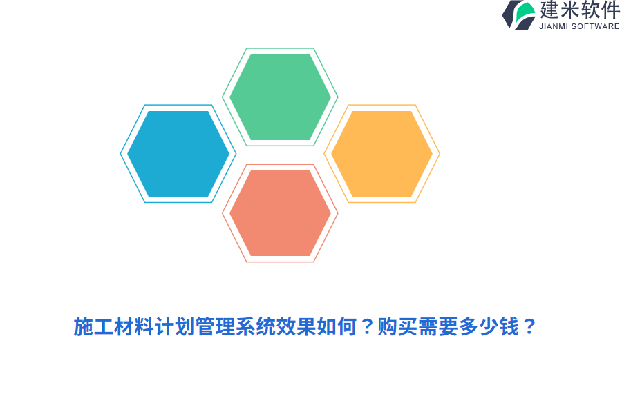 施工材料计划管理系统效果如何？购买需要多少钱？