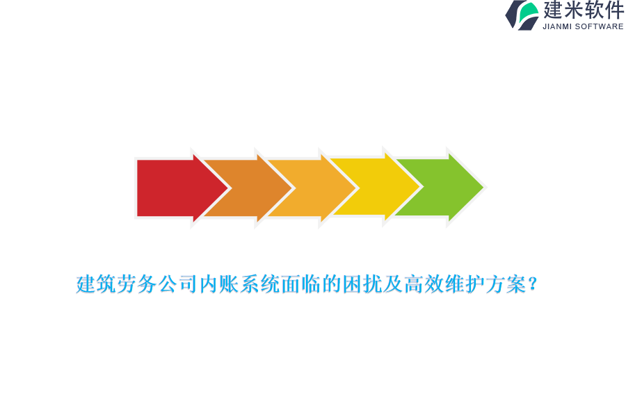 建筑劳务公司内账系统面临的困扰及高效维护方案？