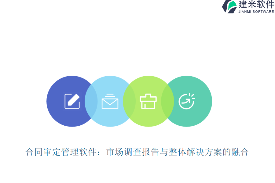 合同审定管理软件：市场调查报告与整体解决方案的融合