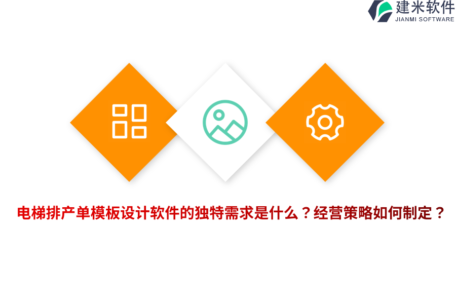 电梯排产单模板设计软件的独特需求是什么？经营策略如何制定？