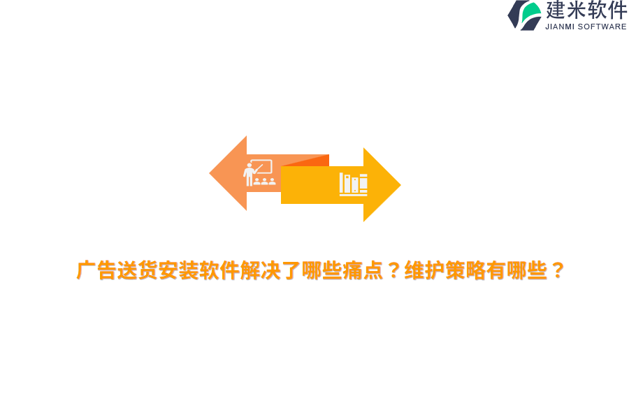 广告送货安装软件解决了哪些痛点？维护策略有哪些？