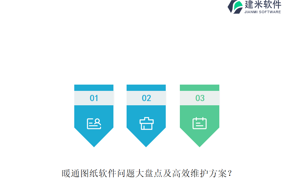 暖通图纸软件问题大盘点及高效维护方案？